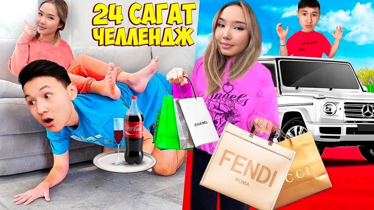 24 САҒАТ ҚЫЗЫМА ТЕК ҚАНА ИЯ ДЕЙМІН! ЧЕЛЛЕНДЖ \ ВЛОГ