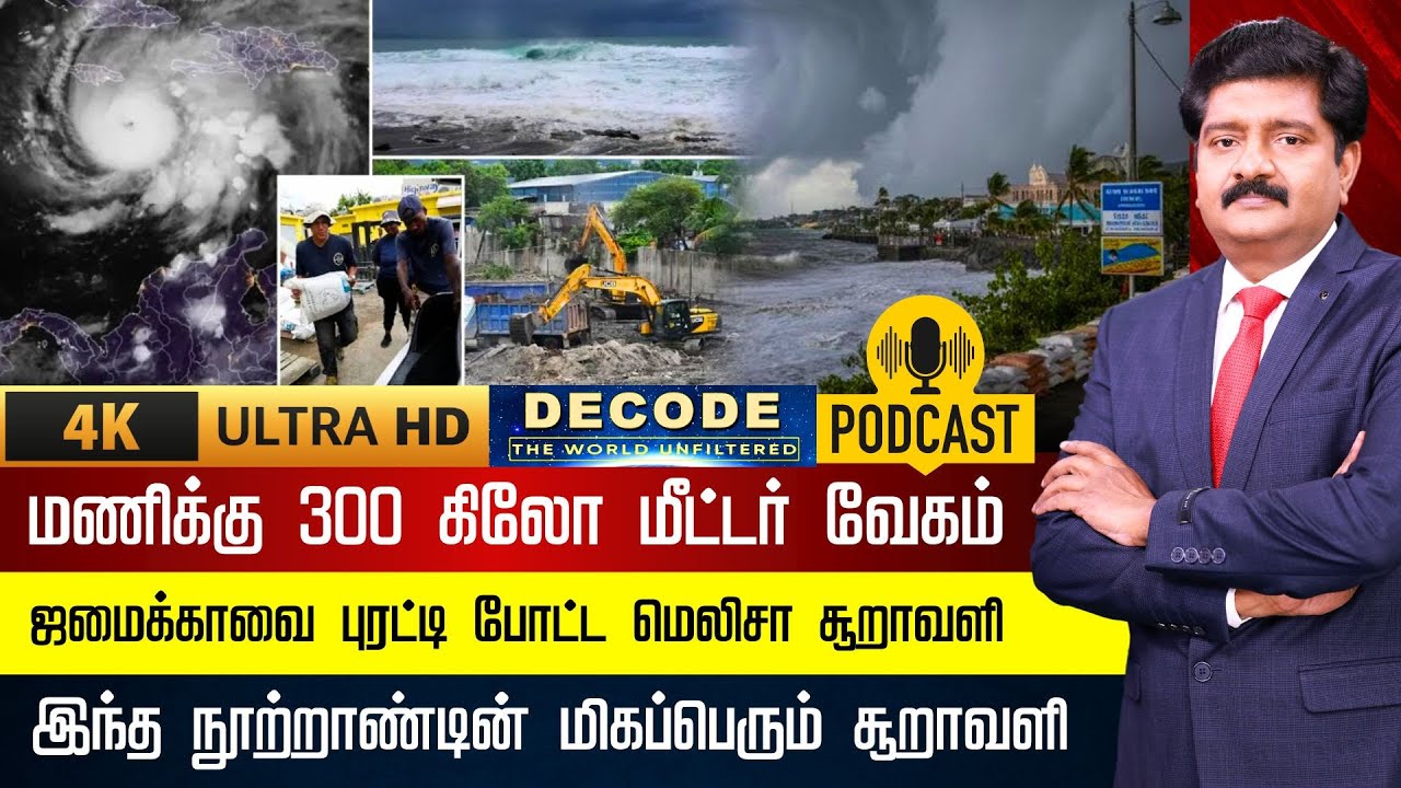 DECODE | HURRICANE MELISSA | மணிக்கு 300 கிமீ வேகம் ஜமைக்காவை புரட்டி போட்ட சூறாவளி | 4K | N18G