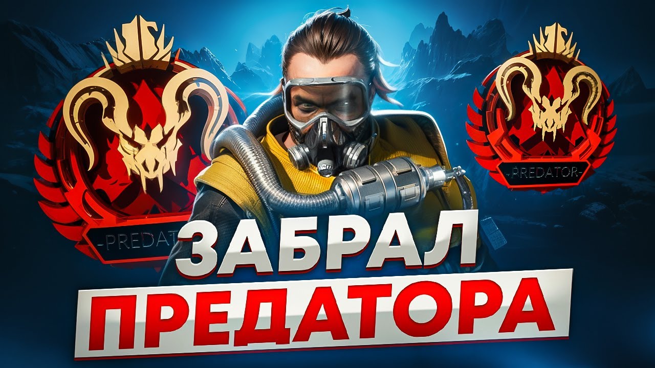 Как я перестал гнаться за рейтингом и стал ПРЕДАТОРОМ в Апекс