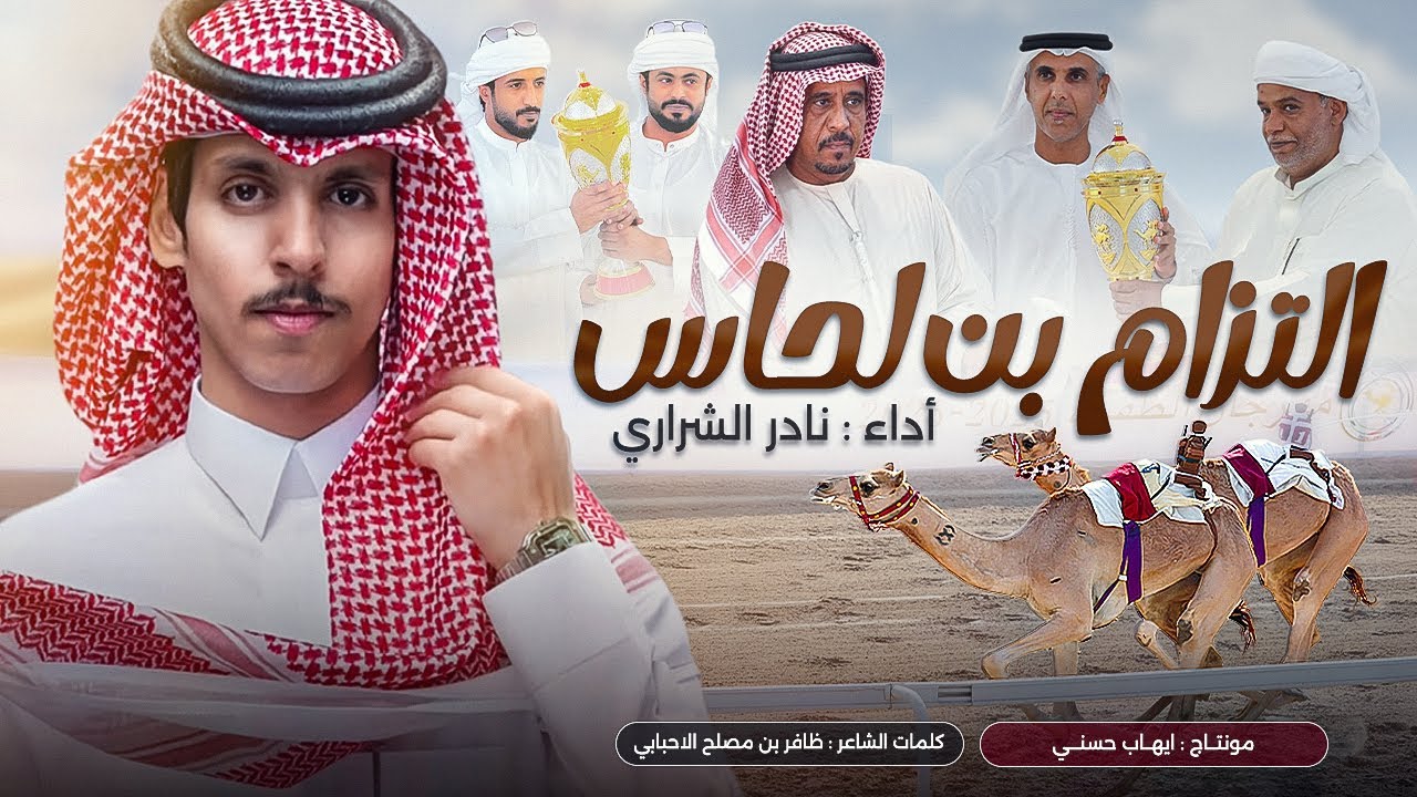 التزام - نادر الشراري