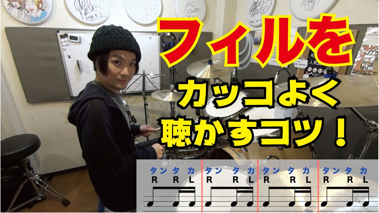 フィルをカッコよく聴かすコツ！[森谷ドラムスクールYouTube校]