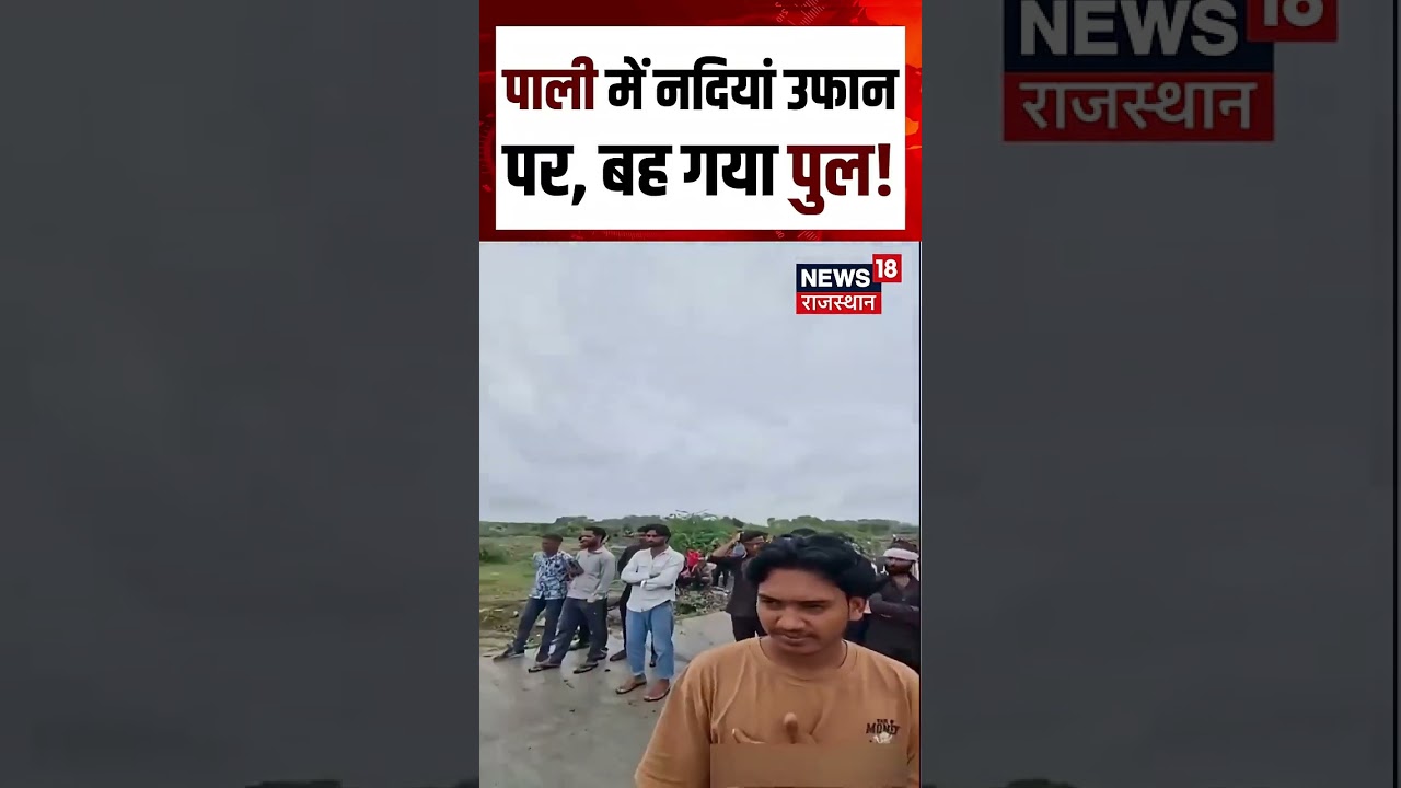 Rajasthan Weather Update : पाली में देखते ही देखते बह गया पुल! |N18S|Weather Update | Rain| Top News