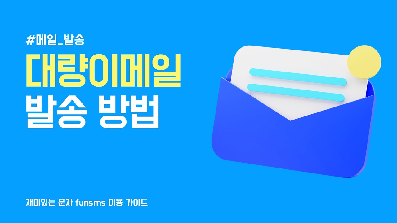 대량 이메일 발송 방법 | 재미있는 문자 funsms