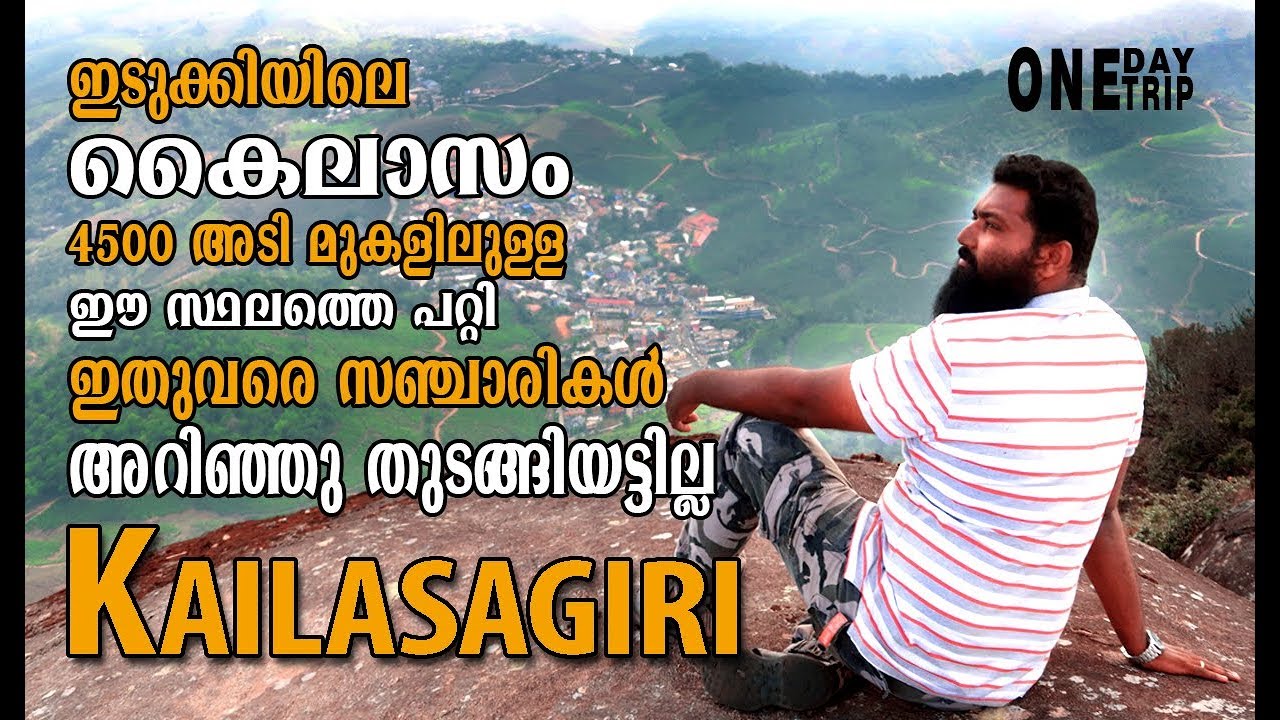 Kailasagiri ldukki കേരളത്തിലെ 95%ആളുകളും കാണാത്ത ഇടുക്കിയിലെ അതി മനോഹരമായ സ്ഥലം #kailasagiri #idukki