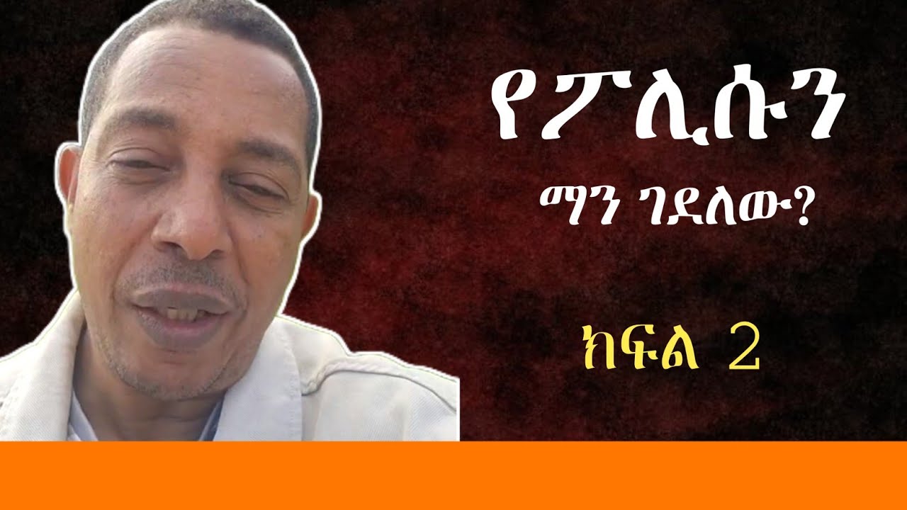 ፖሊሱን ማን ገደለው? ክፍል 2 አስገራሚ ታሪክ | Ethiopia | seifu | jonny raggae| Ethio fourm | feta daily