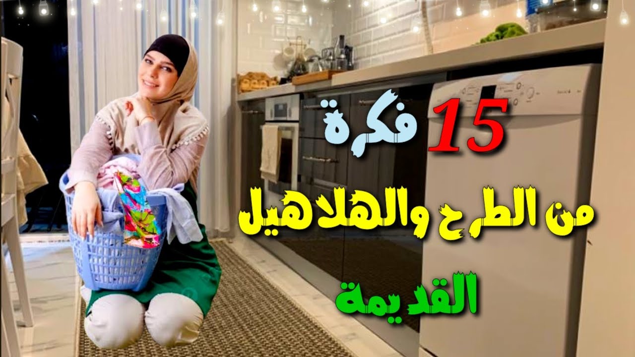 لو عندك طرح قديمة إوعي ترميها هنعمل منها 10 أفكار روعه ومن غير مكنه النتيجه هتبهرك إعادة تدوير DIY