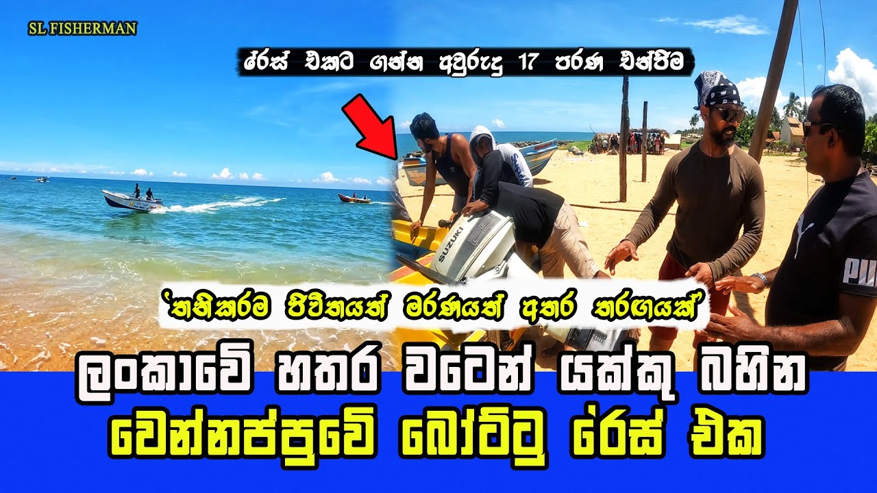 ⚡️MOST EXTREME✔️ BOAT RACE IN WENNAPPUWA 2022 | BOAT RACE 2022