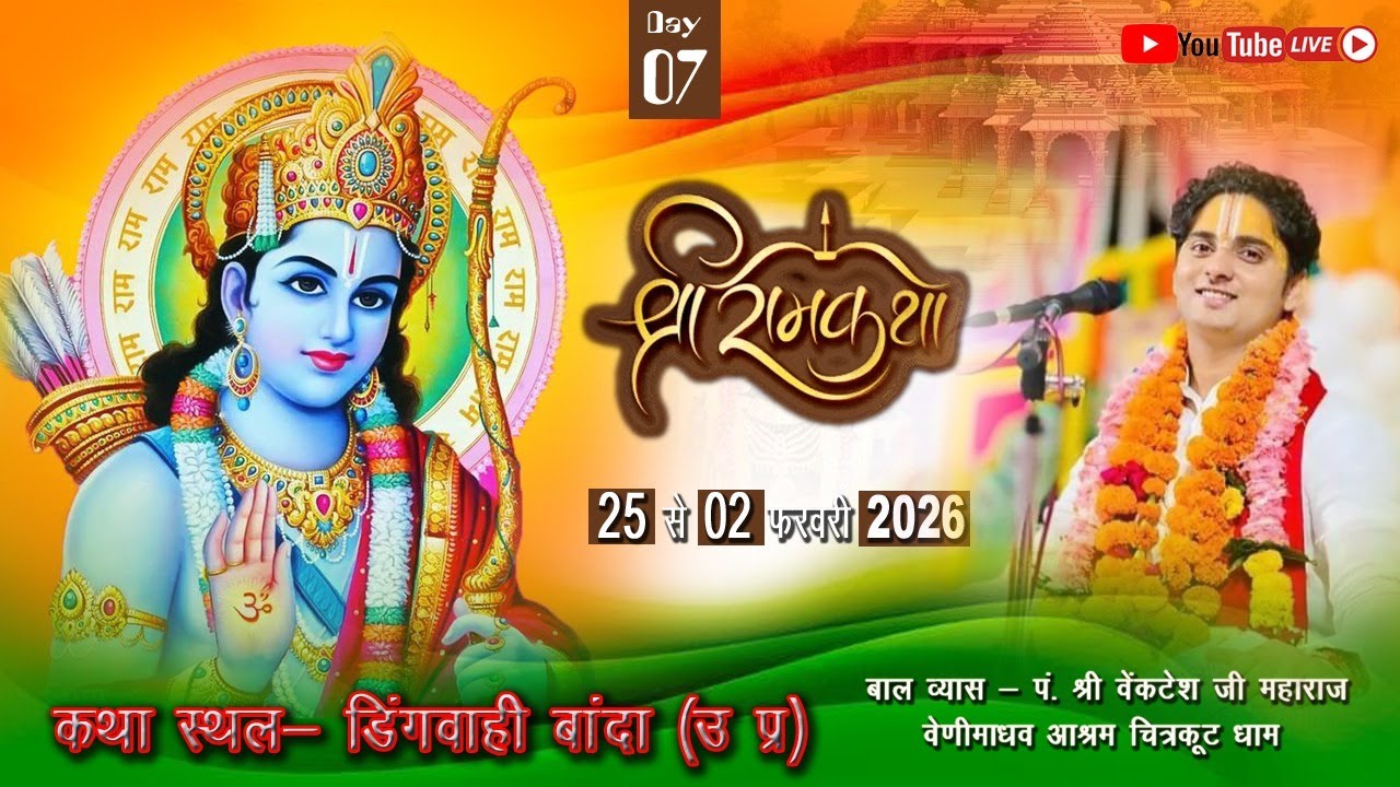 DAY !! 07 !! SHRIRAM KATHA DINGVAHI BANDA U.P. SHRI VENKTESH JI MAHARAJ
