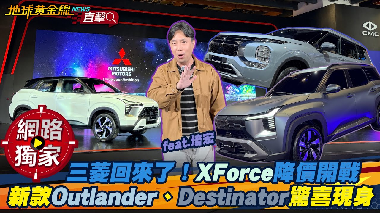 2026台北車展／ 三菱回來了！XForce降價開戰？新款Outlander、Destinator驚喜現身！ ft. 培宏
