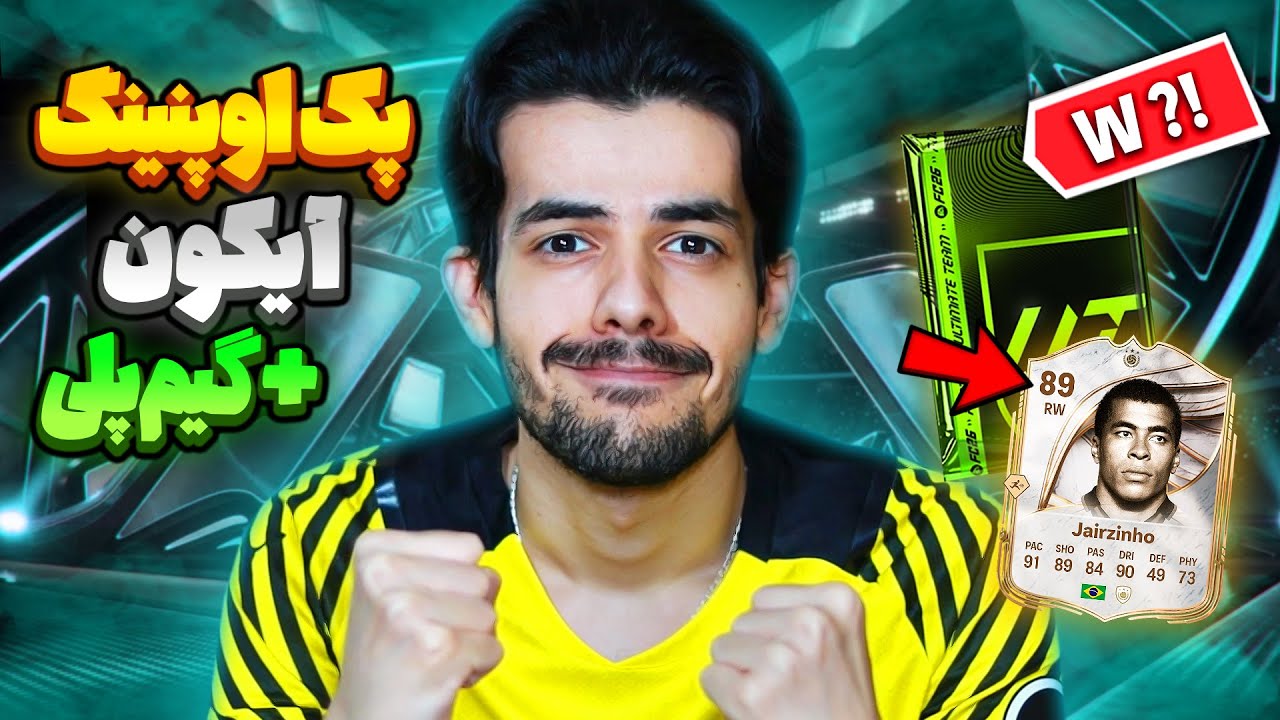 بازم آیکون پک دبلیو داد و باهاش گیمپلی رفتم! پک اند پلی اف سی ۲۶ 😋🔥 EA Sports FC 26 INSANE ICON PACK