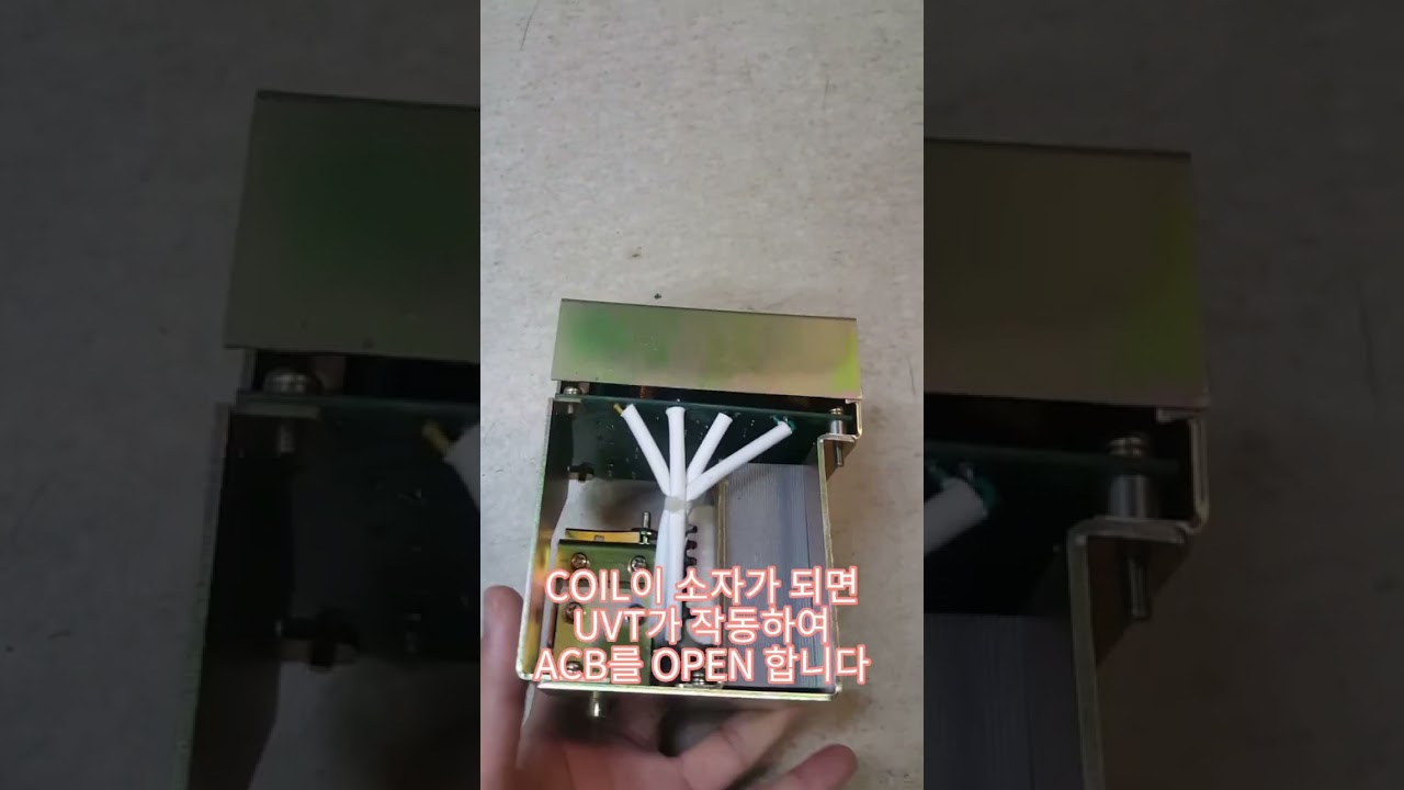 ACB에 장착된 구형 UVT(부족 전압 트립장치)를 알아보자