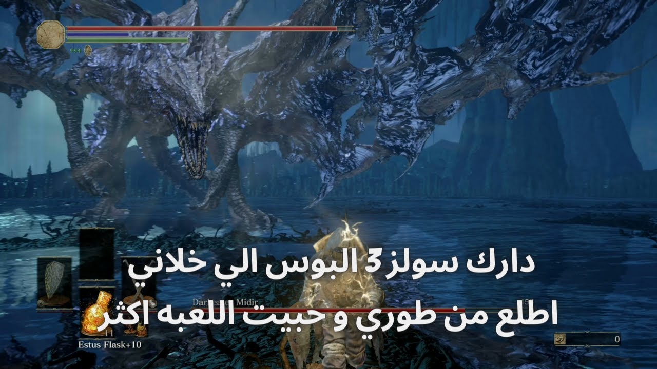 دارك سولز 3 البوس الي خلاني احب اللعبه اكثر و رفع ضغطي