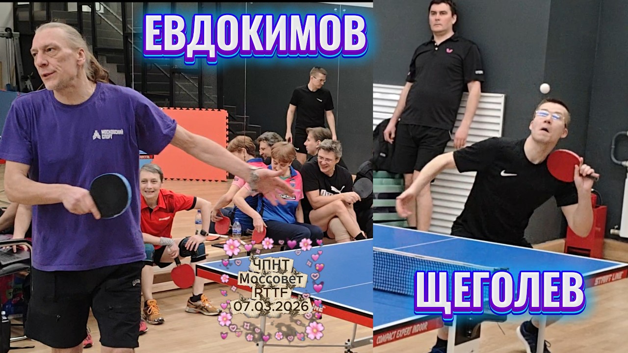 Евдокимов Василий 360 VS Щеголев Илья 506 / ЧПНТ в Моссовете/RTTF/07.03.2026