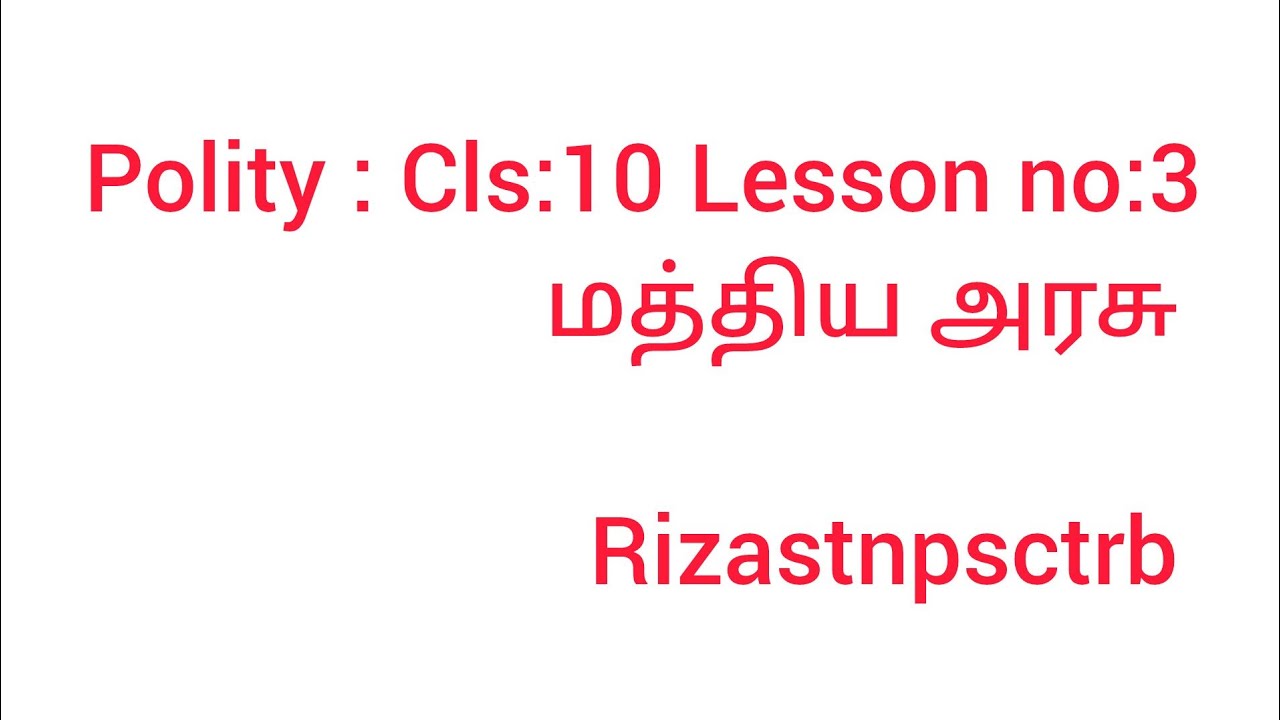 Polity மத்திய அரசு class 10/rizastnpsctrb 