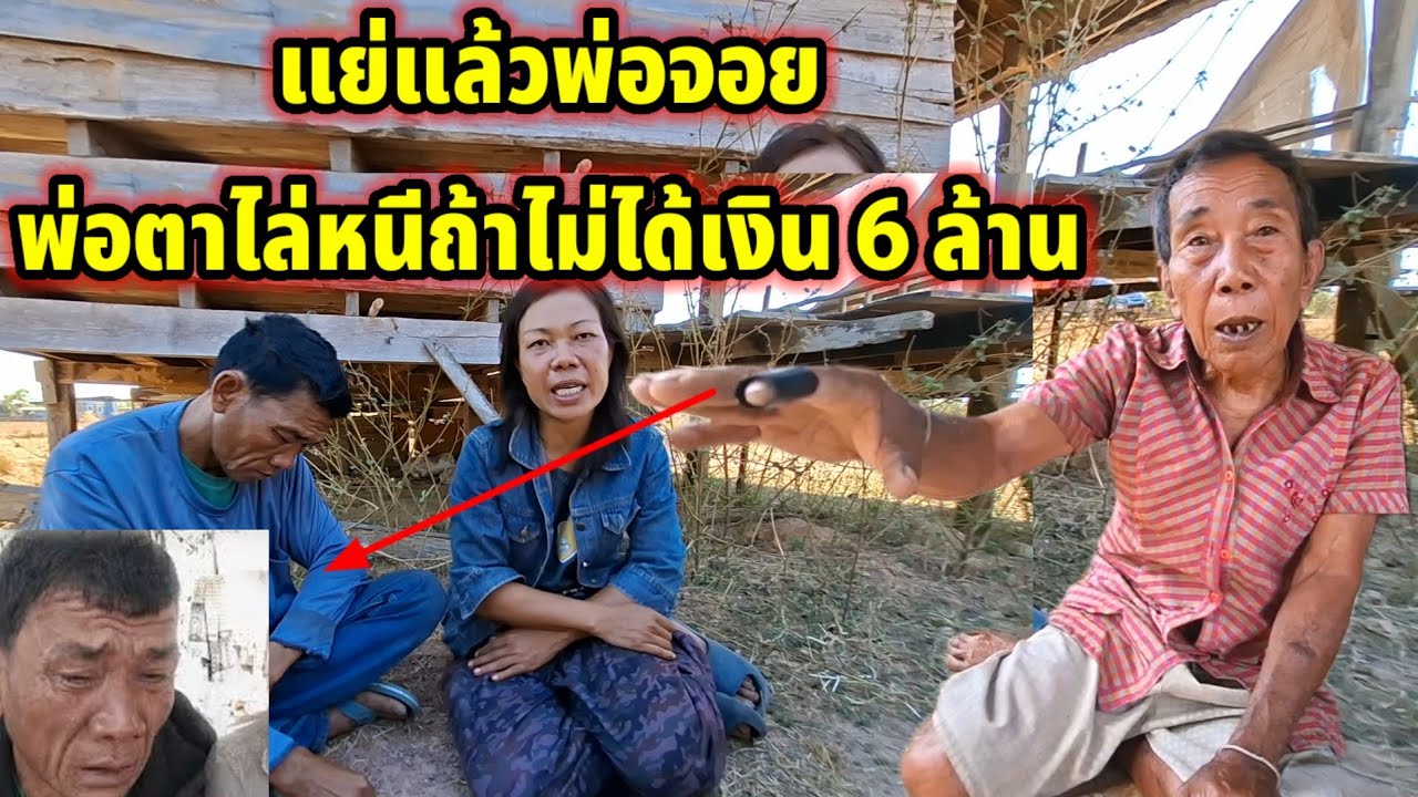 #พ่อตาอยากได้เงิน 7 ล้านจากพ่อจ่อย‼️ 17 กุมภาพันธ์ ค.ศ. 2026