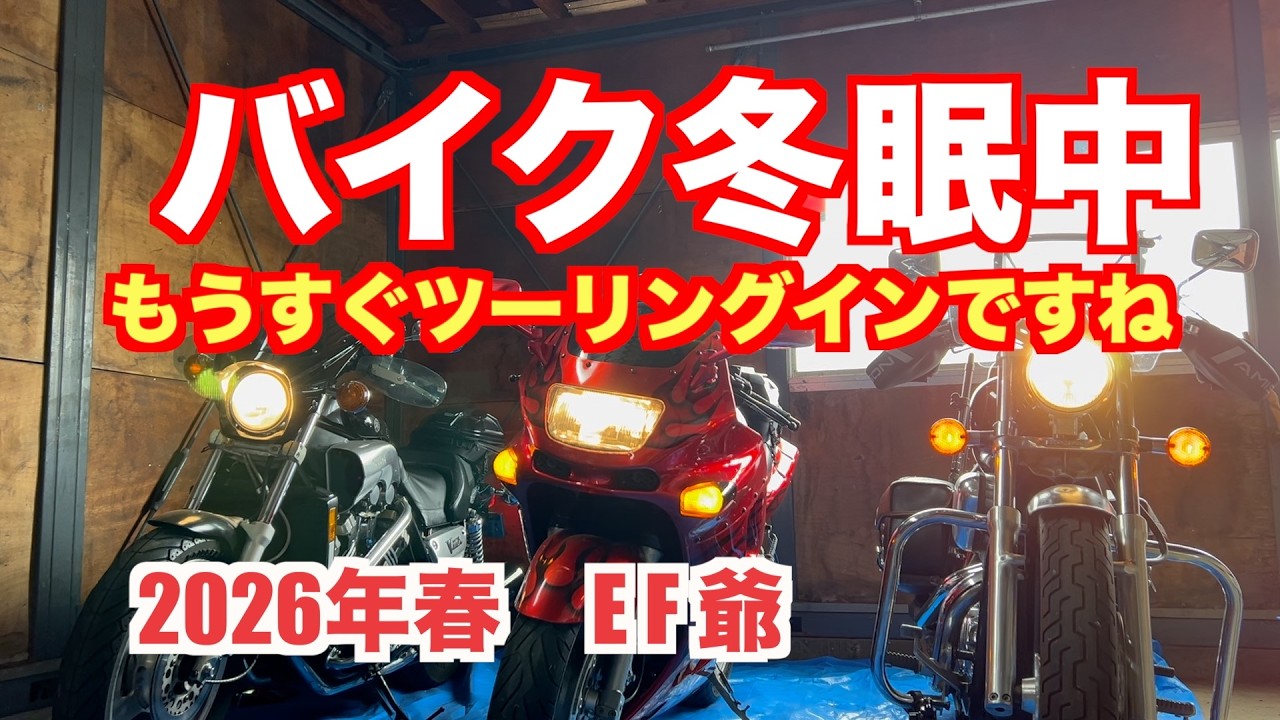 2026年ツーリング準備中３台のバイク冬眠中です