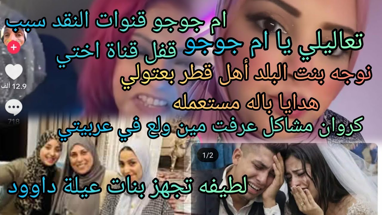 أم جوجو قنوات النقد خط أحمر كروان مشاكل الجوازه باظت ام الدواهى جهاز هنا من الحاجه لطيفه نوجا ايفون 