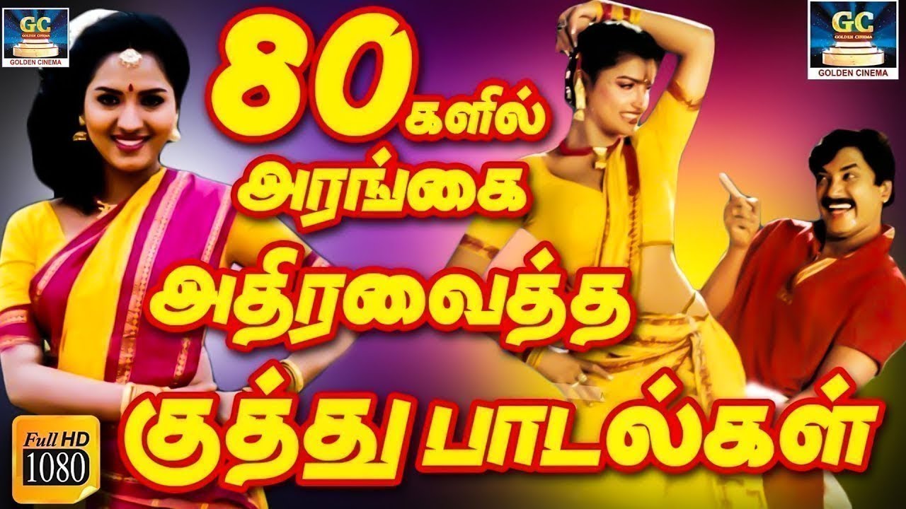 80களில் அரங்கை அதிரவைத்த குத்து பாடல்கள் | Ilayaraja Kuthu Songs | Dappankuthu Padalgal | HD