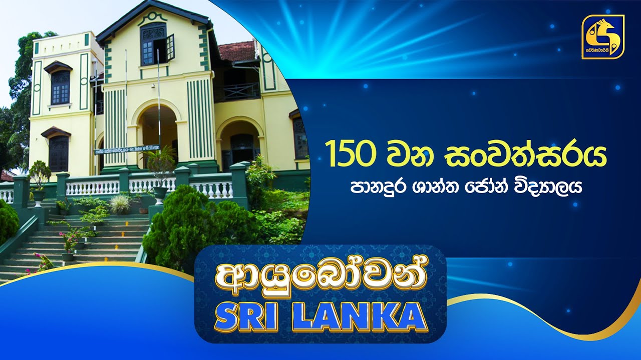Ayubowan Sri Lanka | 150 වන සංවත්සරය පානදුර ශාන්ත ජෝන් විද්‍යාලය | Swarnavahini