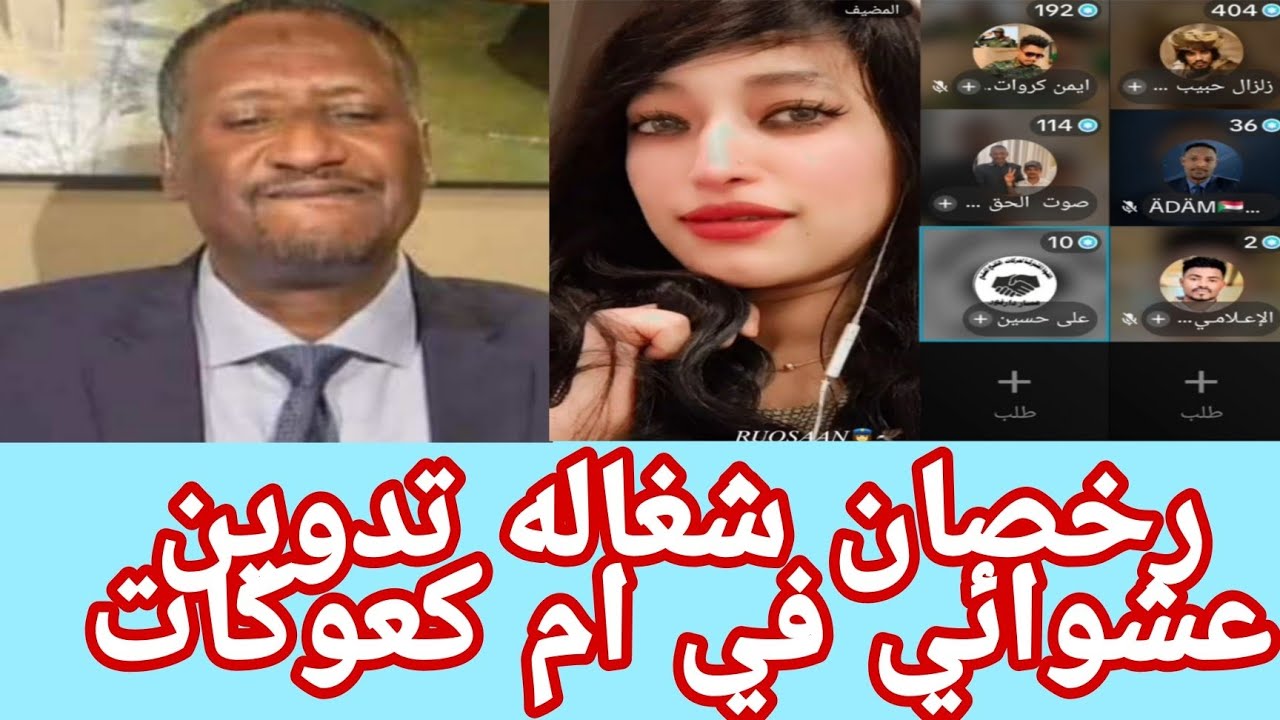 عبدالرحيم دقلو انجغم رخصان يفضح النججا انبشكت كفشووا البل شغل من جوا بيت الكلاووي 
