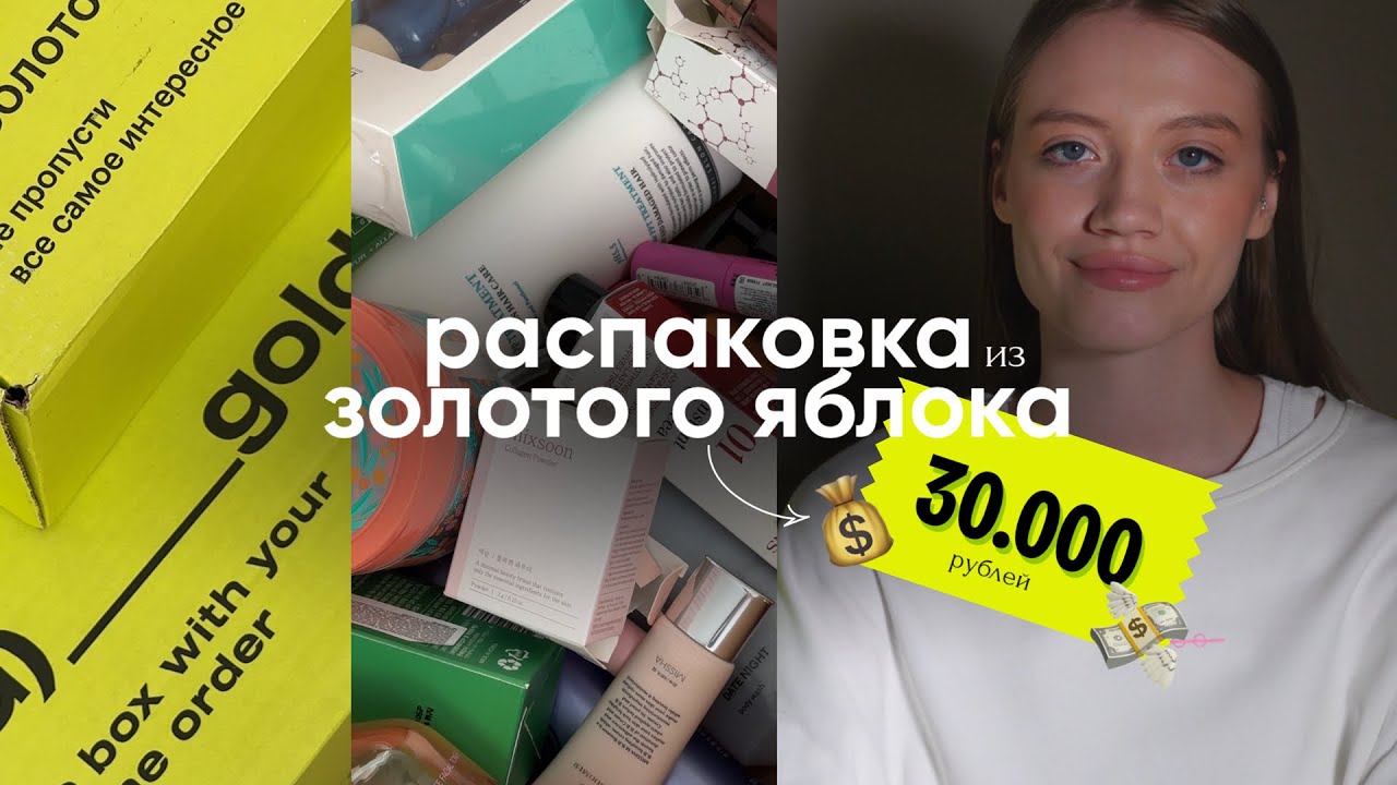 распаковка из ЗОЛОТОГО ЯБЛОКА на 30.000 рублей | косметика | уход