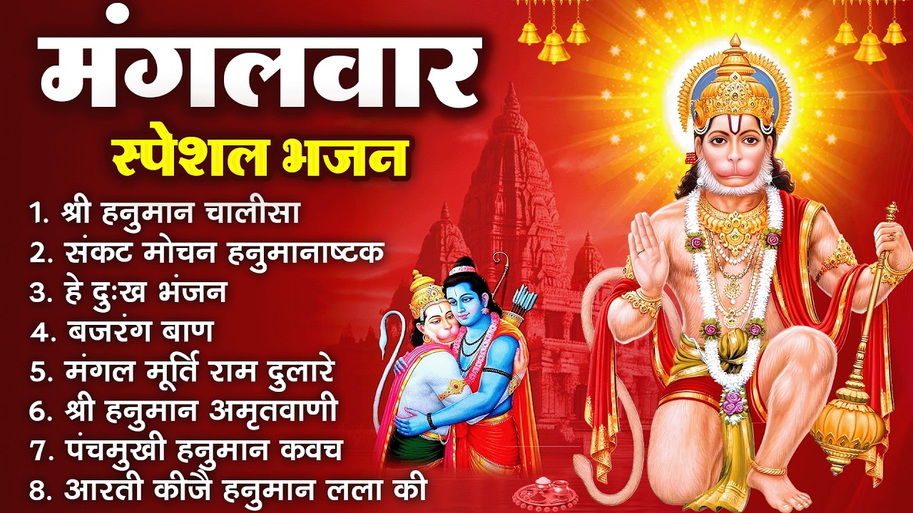 मंगलवार भक्ति भजन : हनुमान चालीसा, हे दुःख भंजन, हनुमान अमृतवाणी, बजरंग बाण, हनुमान अष्टक व आरती