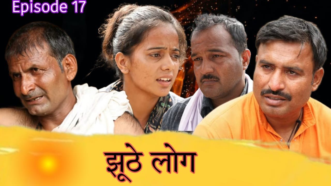 Jhuthe Log (झूठे लोग) Rajender Ki Comedy Episode 17 ll Haryanvi Comedy