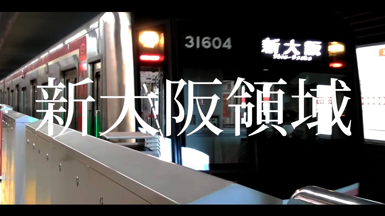 [動画版]新大阪領域