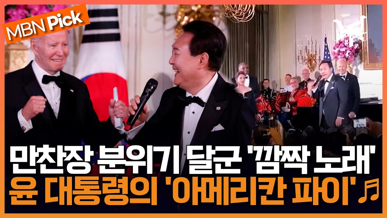 윤 대통령 만찬장서 깜짝 노래… '아메리칸 파이' 부르자 기립박수 터져 [엠픽]