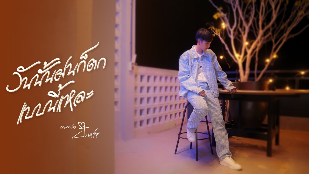 วันนั้นฝนก็ตกแบบนี้เเหละ (Cover) - ป๊ายปาย โอริโอ้ 「Original by : MEAN」