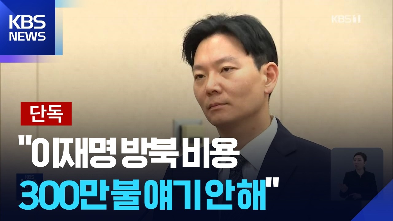 [단독] &ldquo;이재명 방북 비용 300만불 얘기를 안 해&rdquo;&hellip;박상용 검사 &ldquo;먼저 무리한 요구&rdquo; / KBS  2026.03.30.