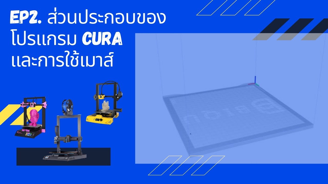 EP2.อธิบายส่วนประกอบของโปรแกรม Cura และการใช้เมาส์ Basic