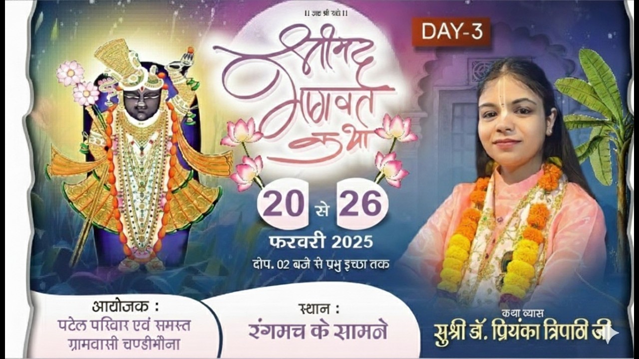 DAY-3 श्रीमद् भागवत कथा || सुश्री डॉ प्रियंका त्रिपाठी जी ||चण्डीभौना ,सराईपाली  (छ.ग.)