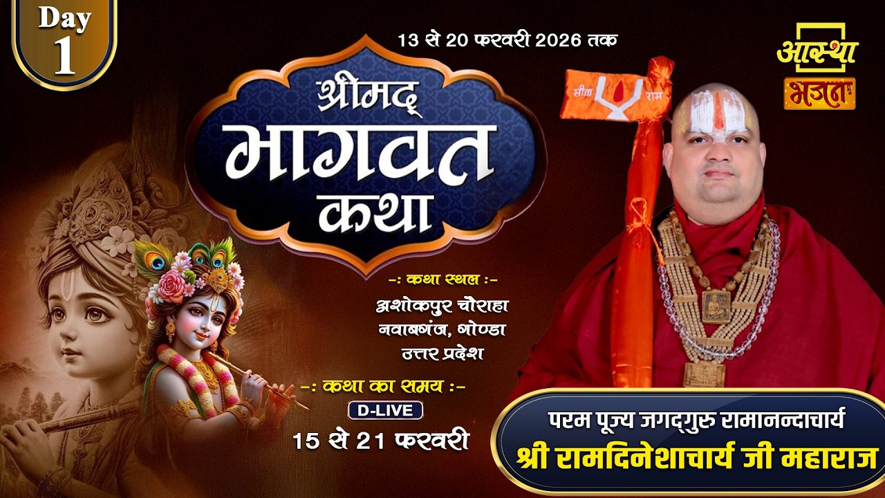 Day - 01 | श्रीमद् भागवत कथा | पूज्य रामदिनेशाचार्य जी महाराज | गोण्डा, उत्तर प्रदेश #katha #bhagwat