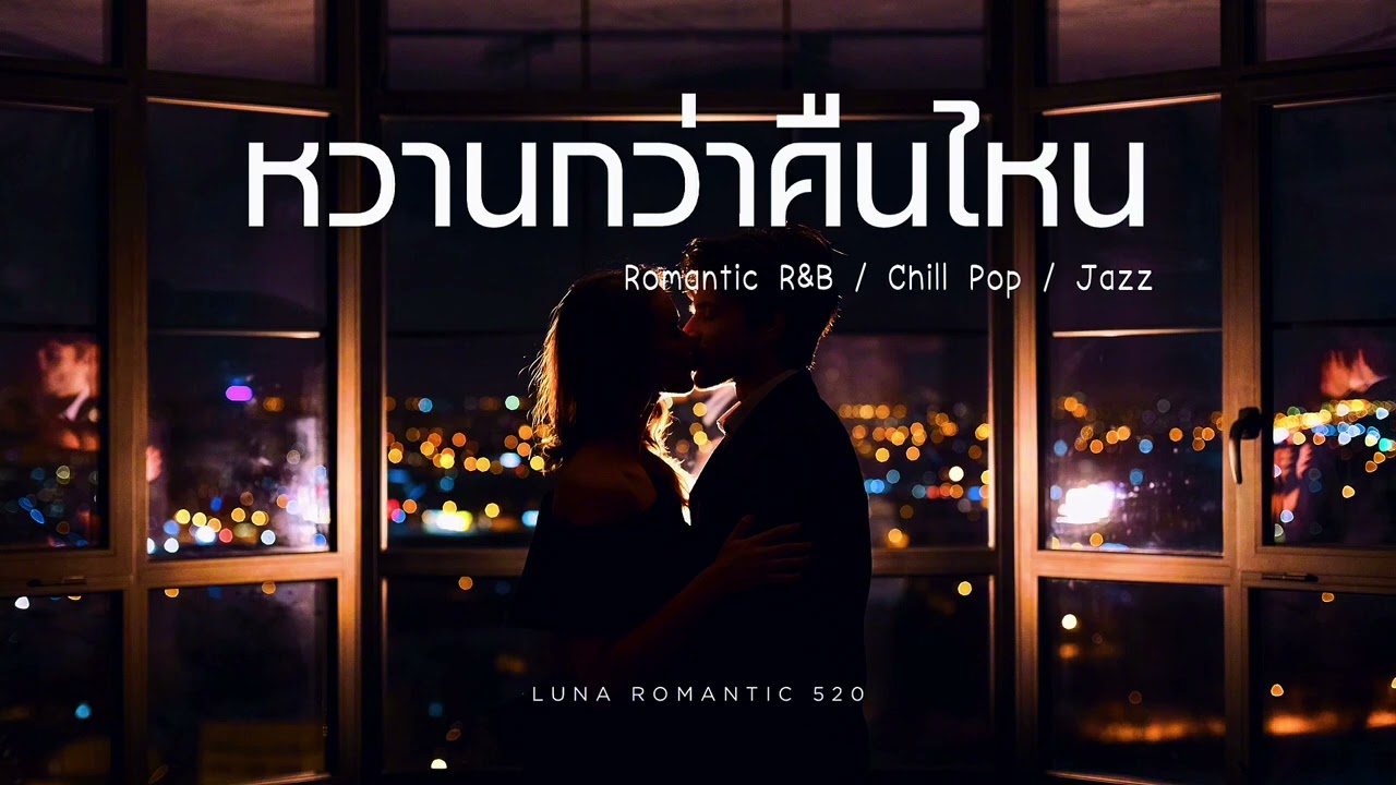หวานกว่าคืนไหน 💗 | Romantic R&B x Chill Pop x Jazz | Lo-fi เพลงรักเปิดฟังยาว