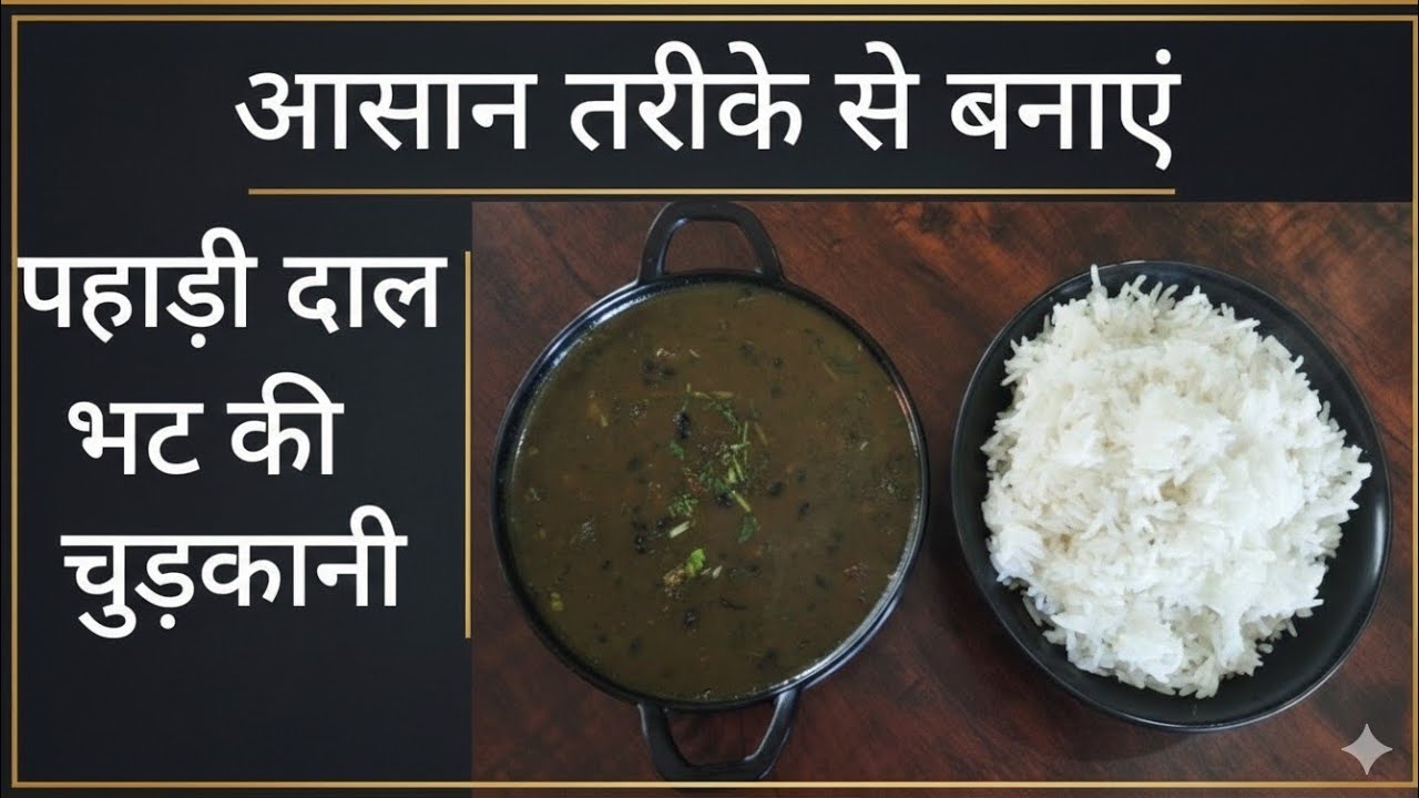 Uttarakhand ki famous dal Bhatt ki chudkan!उत्तराखण्ड की मशहुर दाल भट की चुड़कानी!