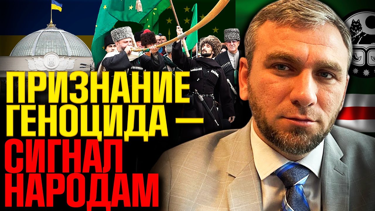 Признание геноцида черкесов оживит борьбу всего Кавказа