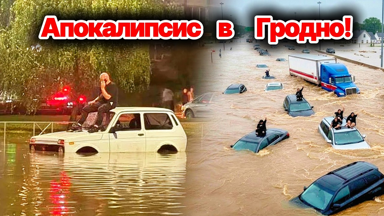 Апокалипсис в Гродно! Мощный ливень затопил город! Улицы ушли под воду! ЭТО буквально ПОТОП!