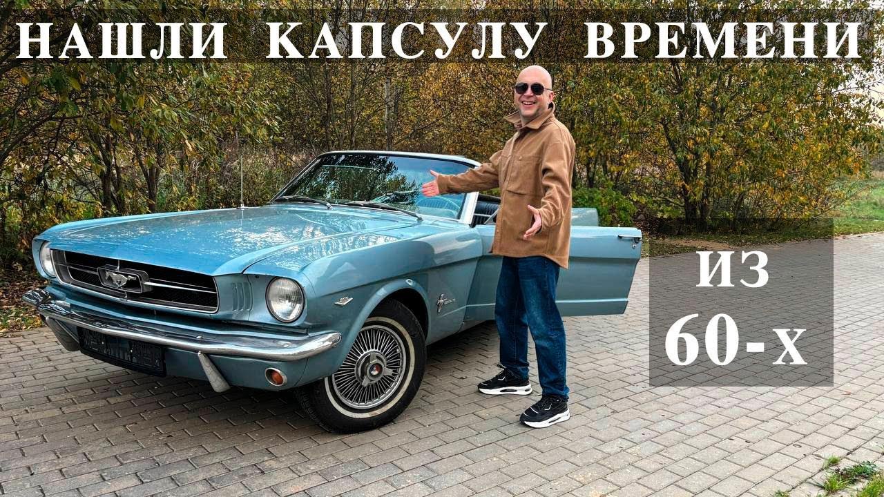 Обзор Ford Mustang 1965 Капсула времени
