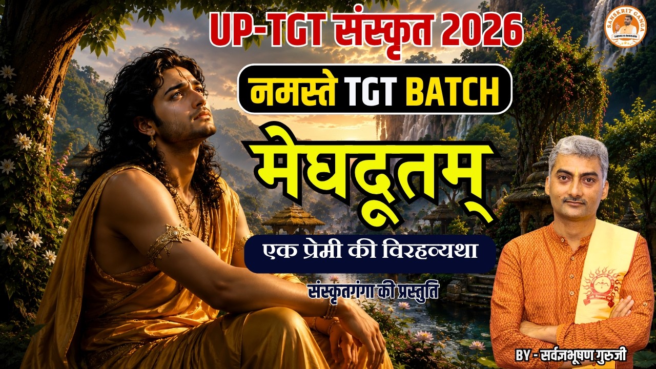 मेघदूतम् (पूर्वमेघ) भूमिका | UP TGT संस्कृत 2026 NEW BATCH  | BY SARWAGYA BHOOSHAN | Sanskritganga
