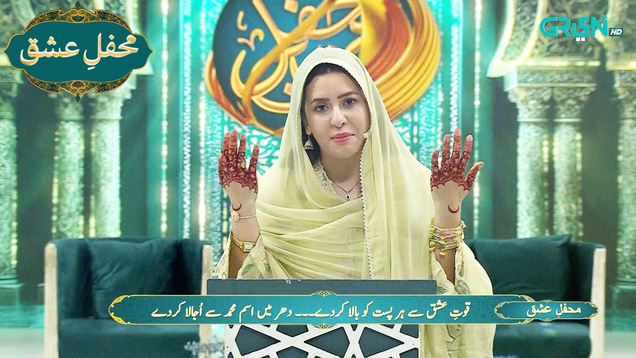 Mehfil e Ishq | قوت عشق سے ہر پست کو بالا کردے  | Ramzan Day 30