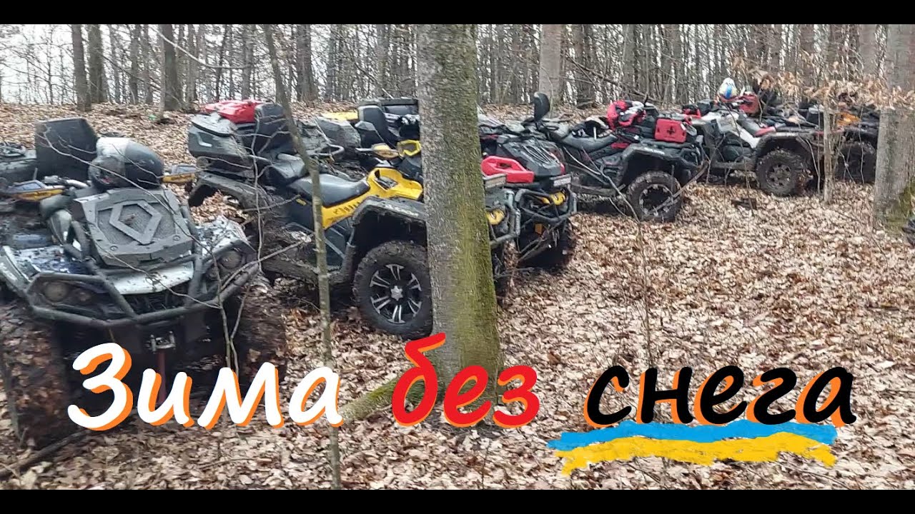 CF Moto vs BRP XMR & XTP грязь вместо снега