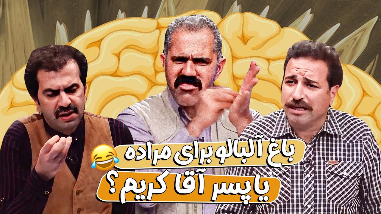 مسابقه طنز هوش برتر: باغ آلبالو برای کدام آبادی روسیه است؟ 😂😁