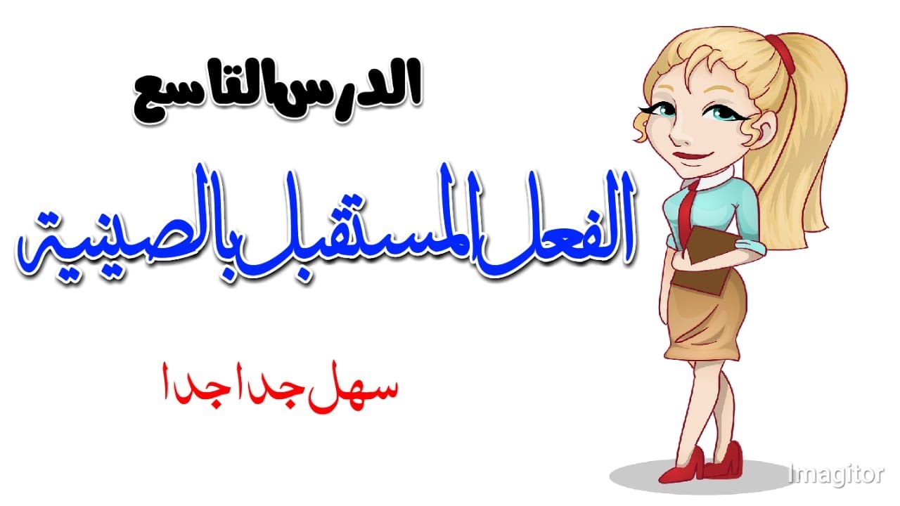 الفعل المستقبل | كيف يتكون الفعل المستقبل | تعلم اللغة الصينية