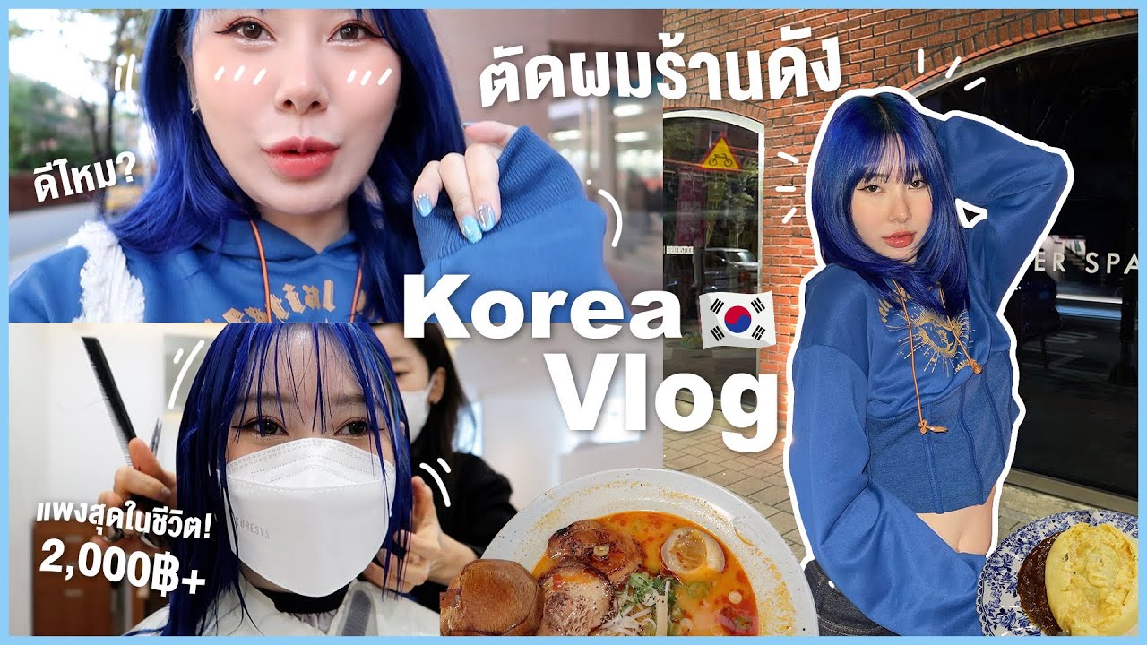 vlog korea-ตัดผมที่เกาหลีร้านดัง!! ราคา2,000+, cocktail bar, dinnerกับเพื่อนเกาหลี