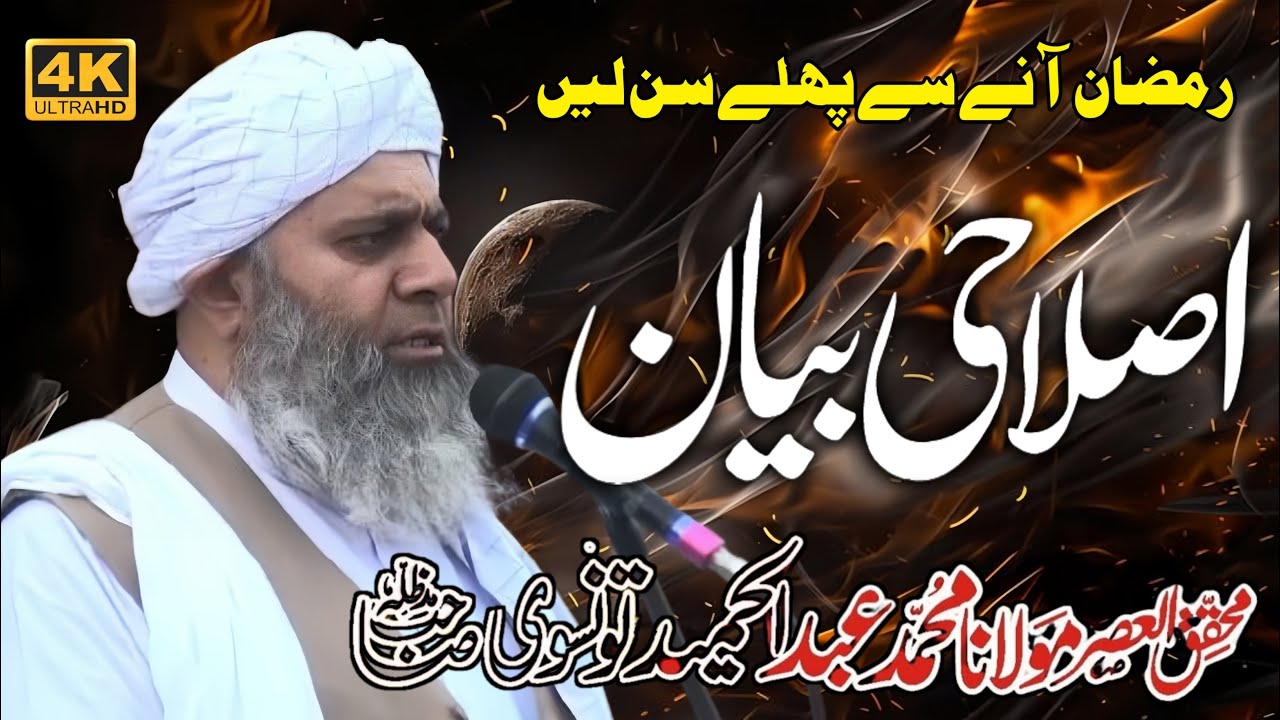 Ramzan Shareef Se Pehle Zaroor Sun Lein | Islahi Bayan| Molana Abdul Hameed Tunsvi Latest Bayan 2026
