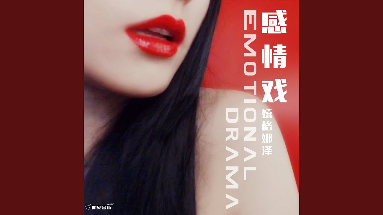 感情戏