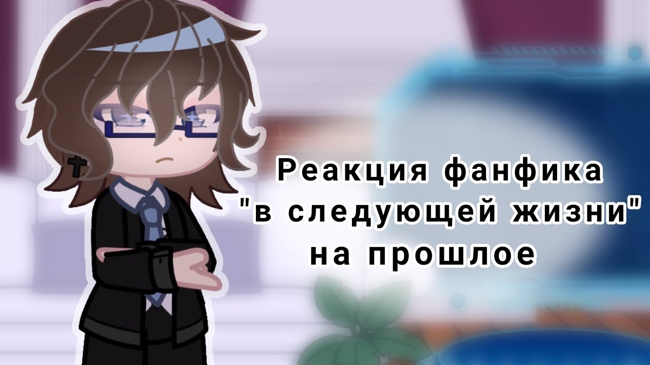 !1.5Х//Реакция фанфика 