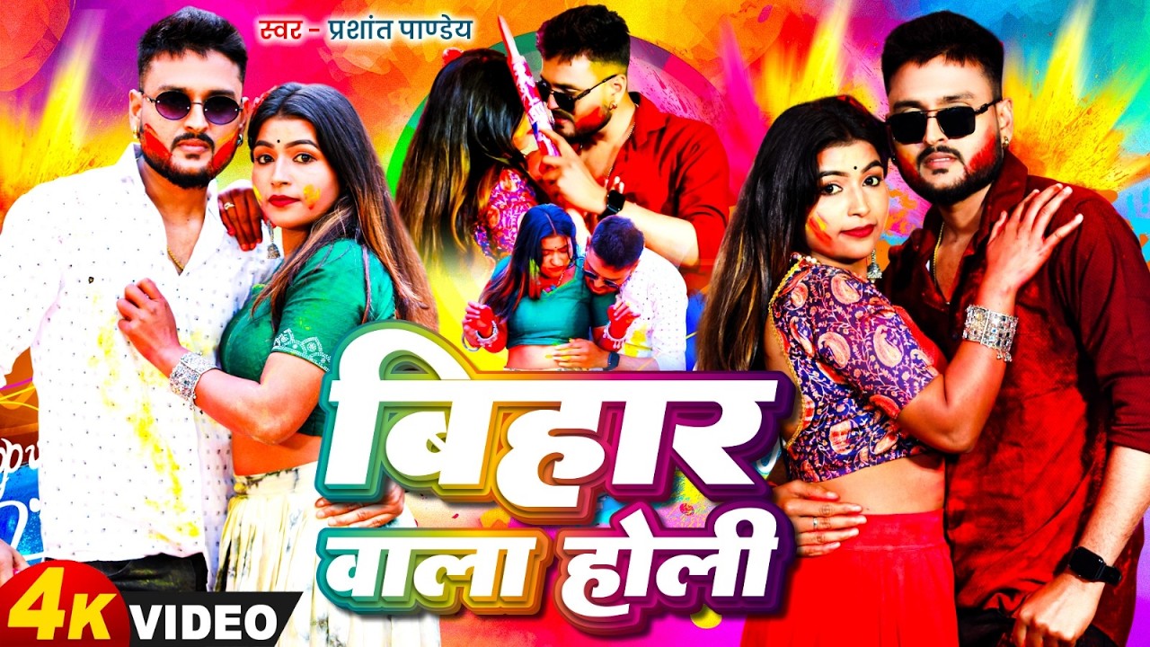 Video | #होली_स्पेशल_गीत | बिहार वाला होली | #Prashant Pandey | Bihar Wala Holi | Bhojpuri Holi Song