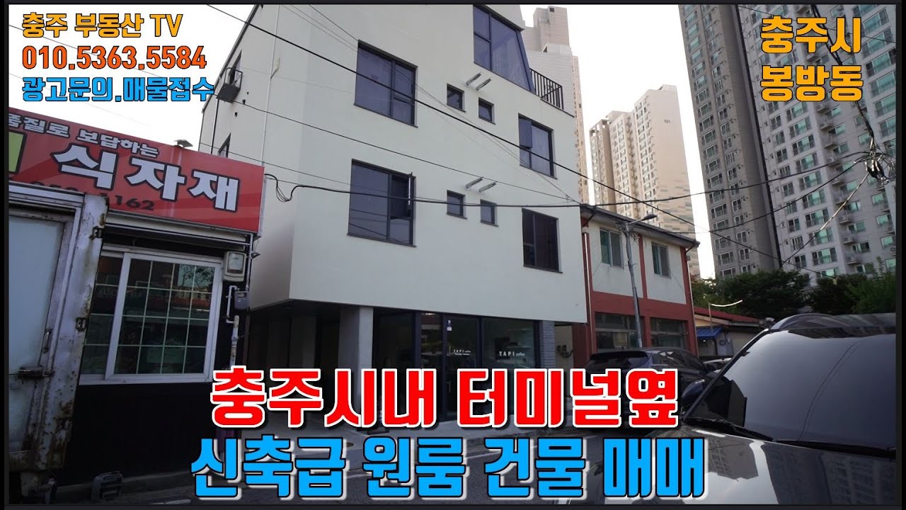 물건1268  충주 터미널 옆에 신축급 원룸 건물 매매합니다  접근성졸은 곳으로 인기 좋은지역 입니다